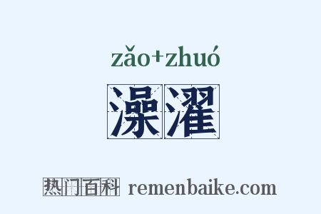 澡濯是什么意思的图片